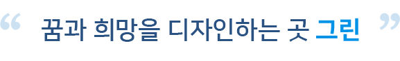 꿈과 희망을 디자인하는 곳 그린